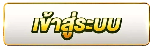 เข้าสู่ระบบ