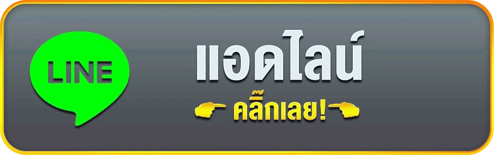 ติดต่อเรา